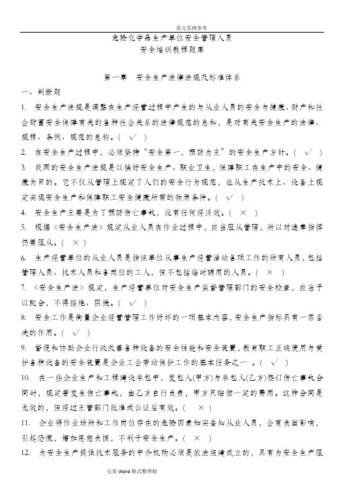 危险化学品生产单位安全管理人员试题库[新版]