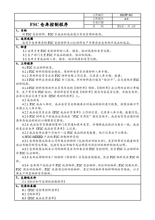 FSC程序文件全套 002仓库控制程序