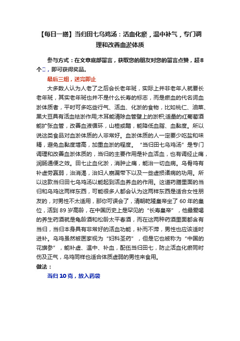 【每日一膳】当归田七乌鸡汤：活血化瘀，温中补气，专门调理和改善血淤体质