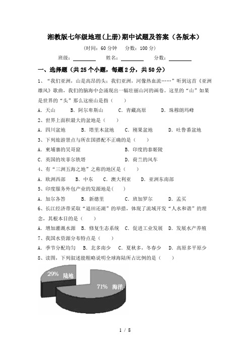 湘教版七年级地理(上册)期中试题及答案(各版本)