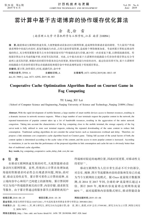 雾计算中基于古诺博弈的协作缓存优化算法