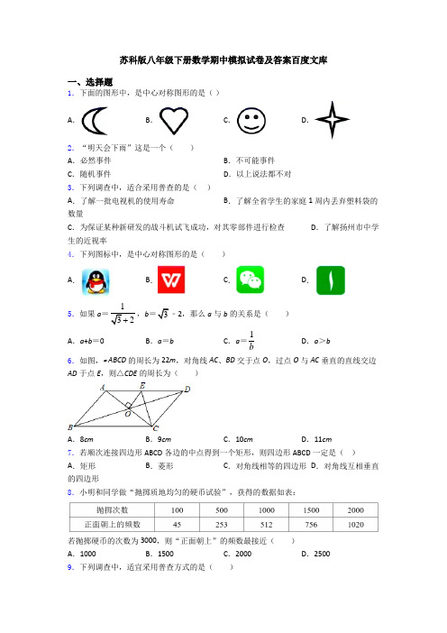 苏科版八年级下册数学期中模拟试卷及答案百度文库