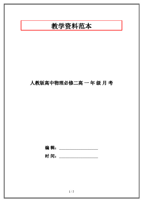 人教版高中物理必修二高 一 年 级 月 考