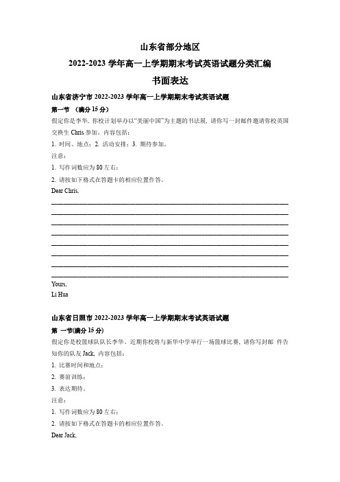 2022-2023学年山东省各区(青岛烟台德州日照等)高一上学期期末考试英语试题汇编：应用文书面表达