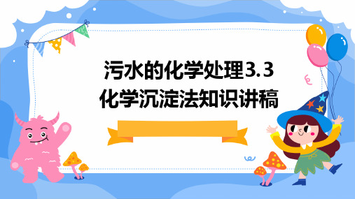 污水的化学处理3.3化学沉淀法知识讲稿