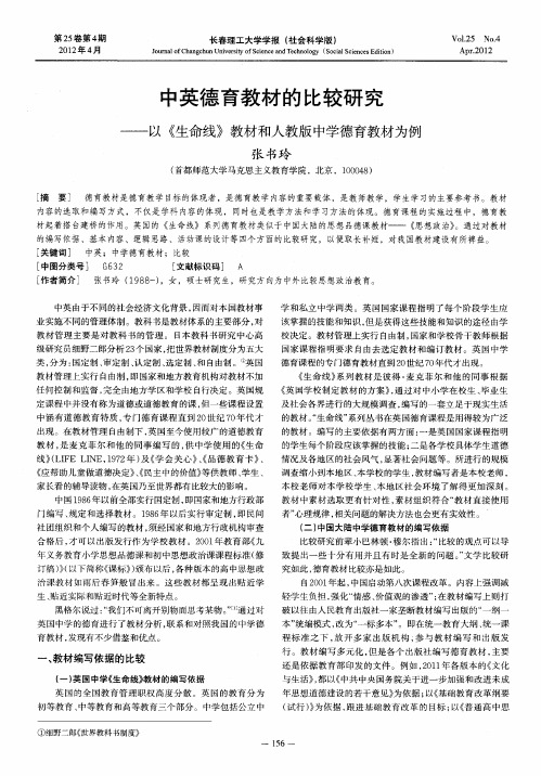 中英德育教材的比较研究——以《生命线》教材和人教版中学德育教材为例