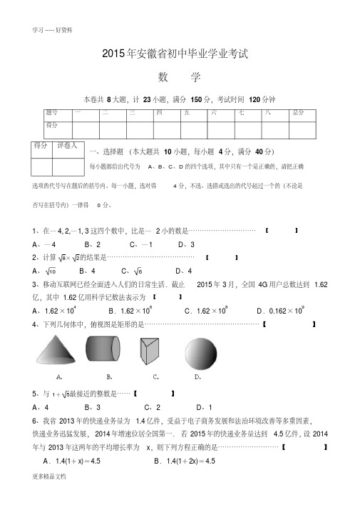 2015安徽中考数学试题及答案上课讲义