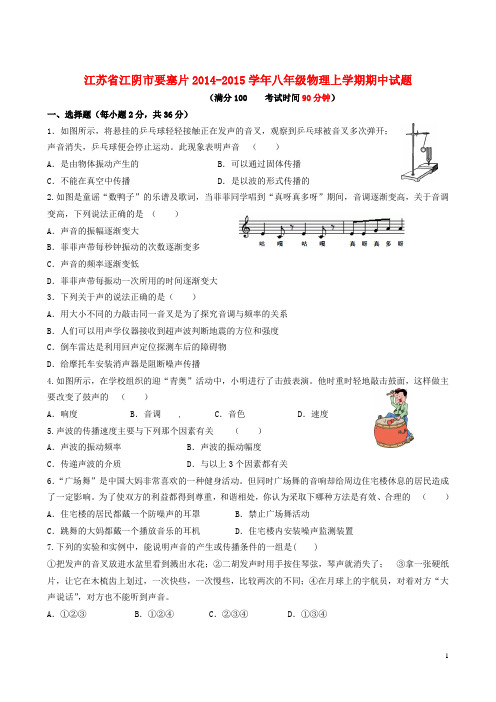 江苏省江阴市要塞片八年级物理上学期期中试题 苏科版