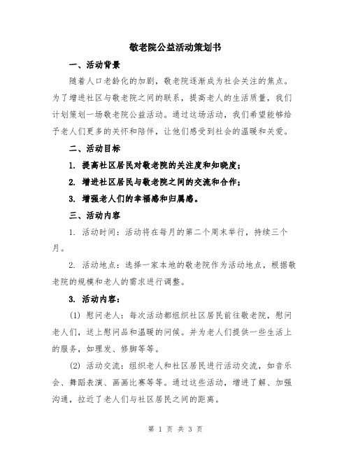 敬老院公益活动策划书