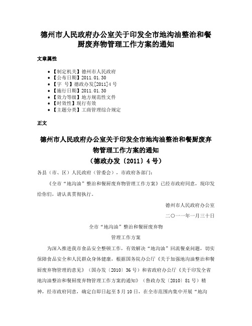 德州市人民政府办公室关于印发全市地沟油整治和餐厨废弃物管理工作方案的通知