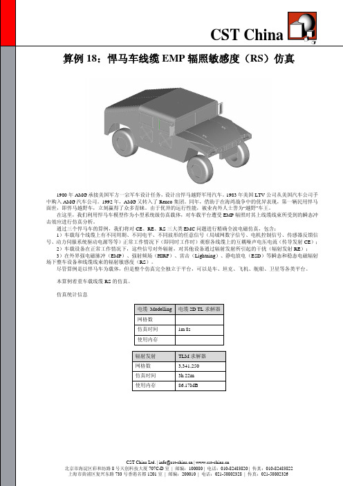 丛书15-算例18：悍马车线缆EMP辐照敏感度(RS)仿真