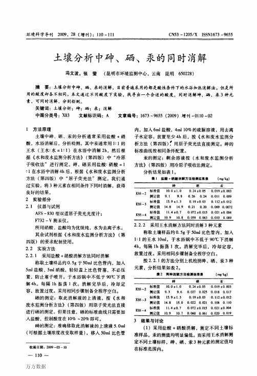 土壤分析中砷、硒、汞的同时消解