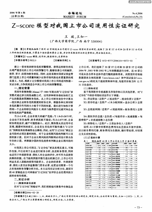 Z—score模型对我国上市公司适用性实证研究