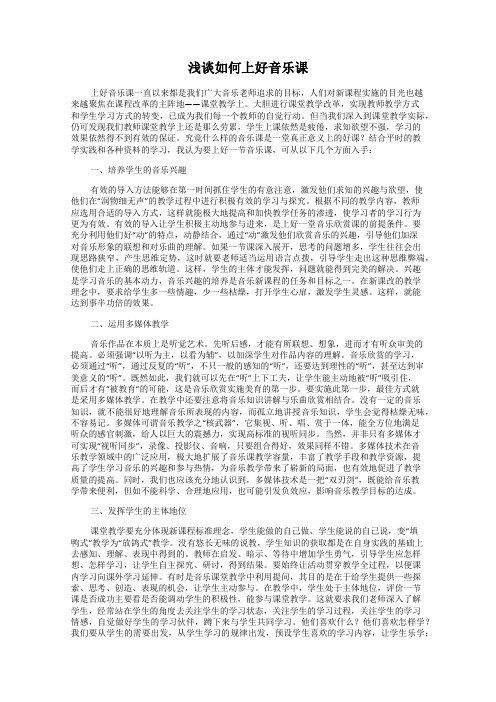 浅谈如何上好音乐课