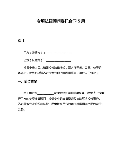 专项法律顾问委托合同5篇