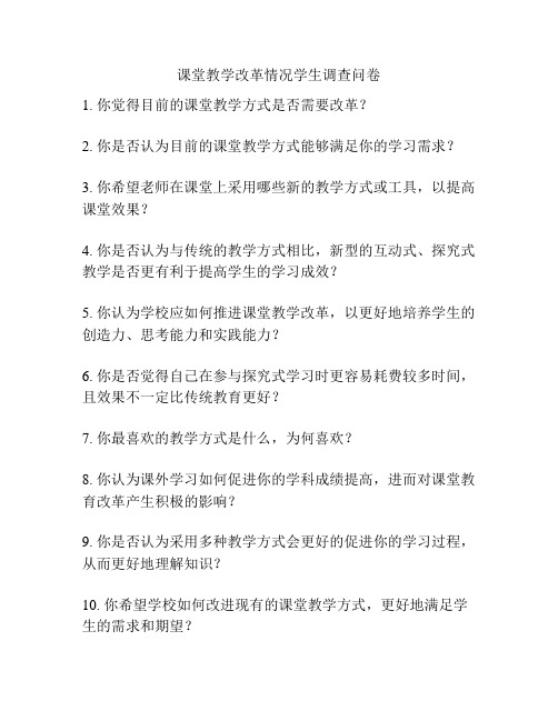 课堂教学改革情况学生调查问卷