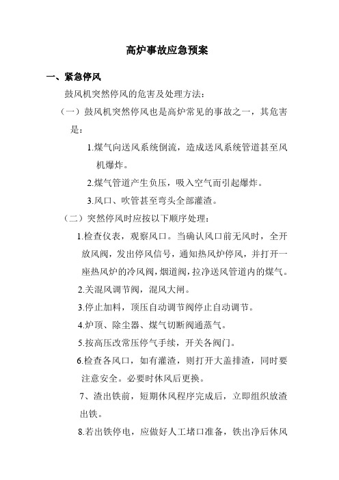 高炉事故应急预案