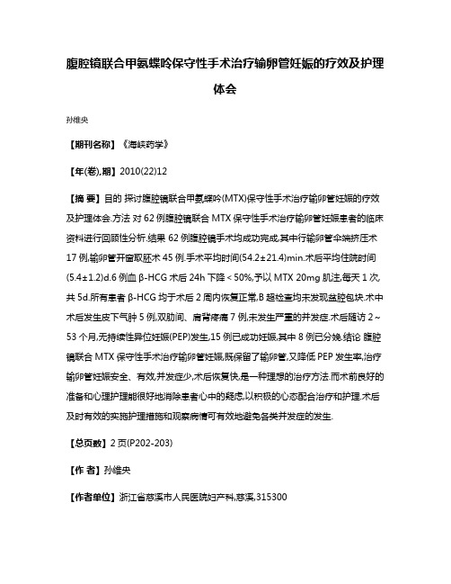 腹腔镜联合甲氨蝶呤保守性手术治疗输卵管妊娠的疗效及护理体会