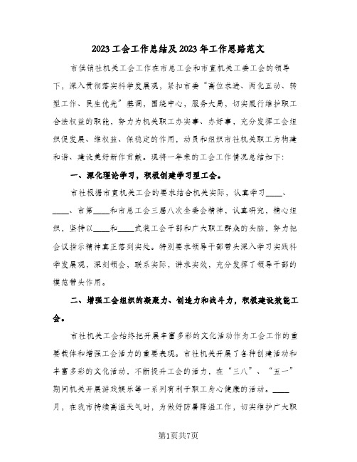 2023工会工作总结及2023年工作思路范文(三篇)