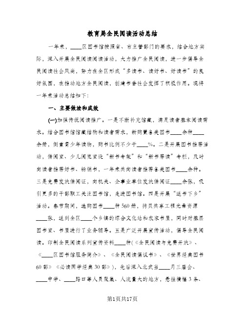 教育局全民阅读活动总结(九篇)