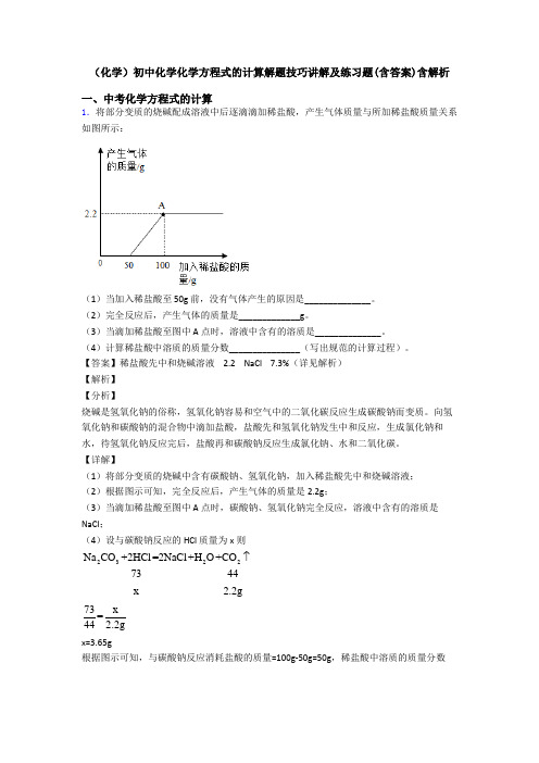 (化学)初中化学化学方程式的计算解题技巧讲解及练习题(含答案)含解析