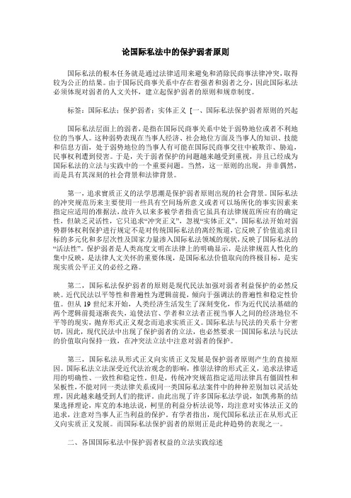 论国际私法中的保护弱者原则