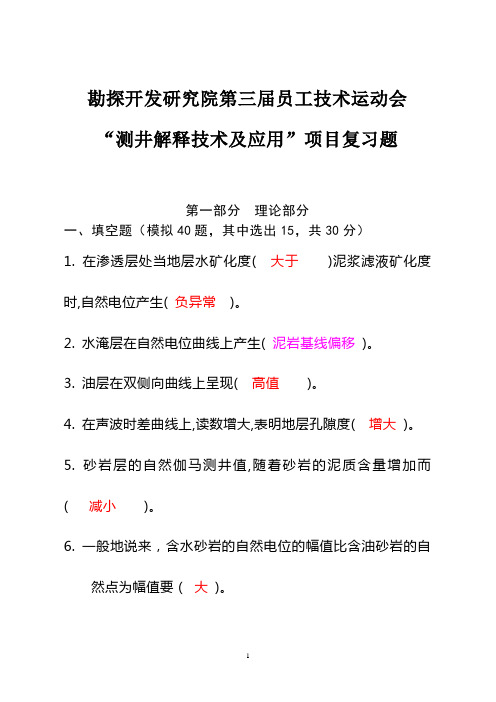 测井解释技术及应用”复习题