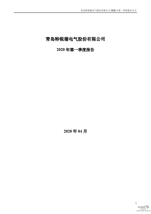 特锐德：2020年第一季度报告全文