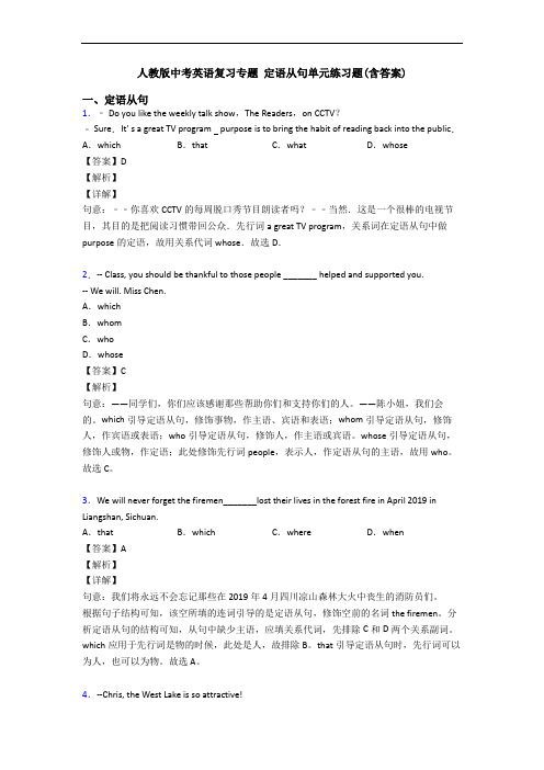 人教版中考英语复习专题 定语从句单元练习题(含答案)