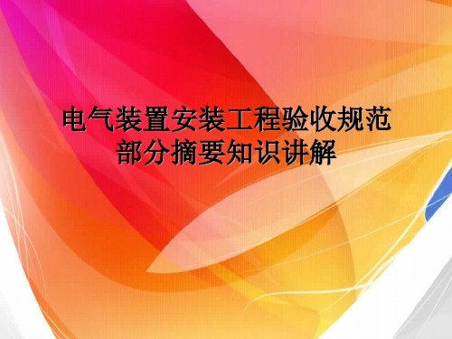 电气装置安装工程验收规范部分摘要知识讲解