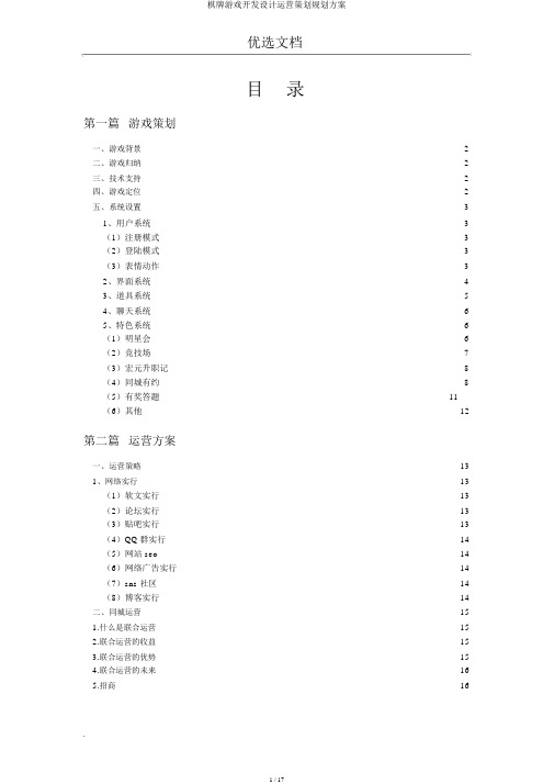 棋牌游戏开发设计运营策划规划方案