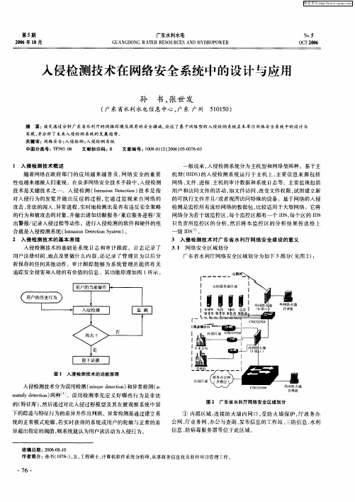 入侵检测技术在网络安全系统中的设计与应用