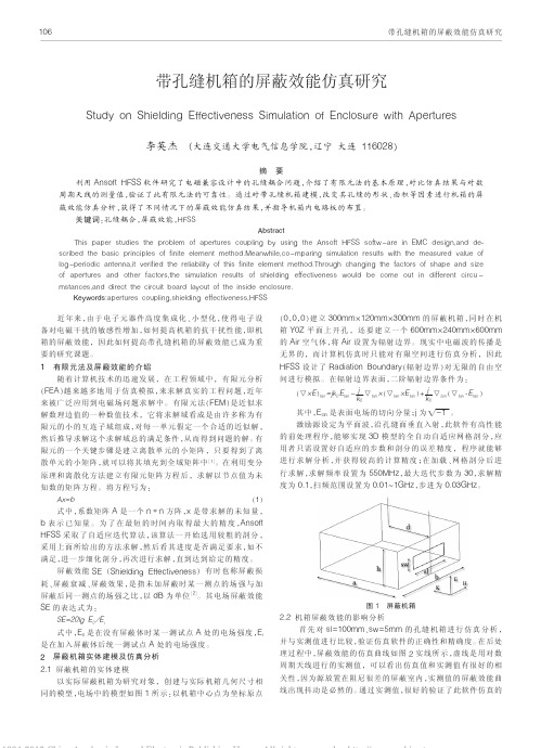 带孔缝机箱的屏蔽效能仿真研究