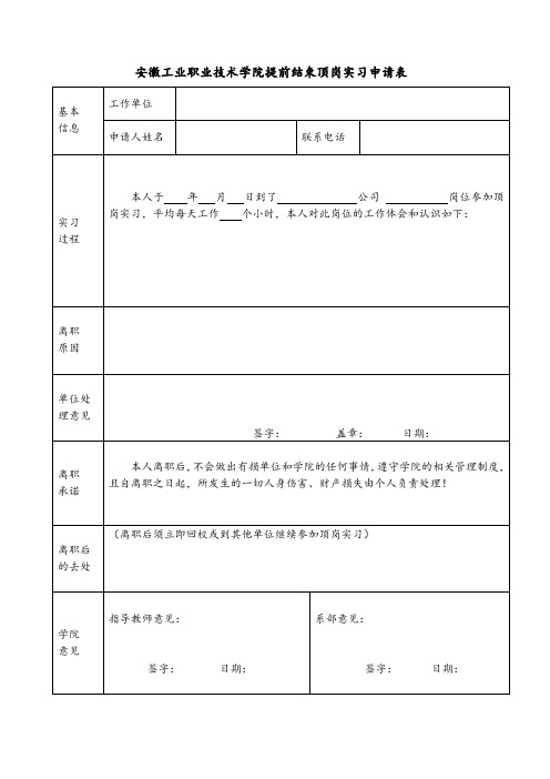 提前结束顶岗实习申请