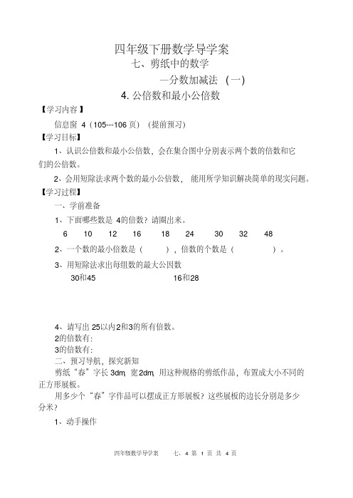 青岛版四年级数学下册第七章剪纸中的数学分数加减法(一)4公倍数和最小公倍数导学案设计