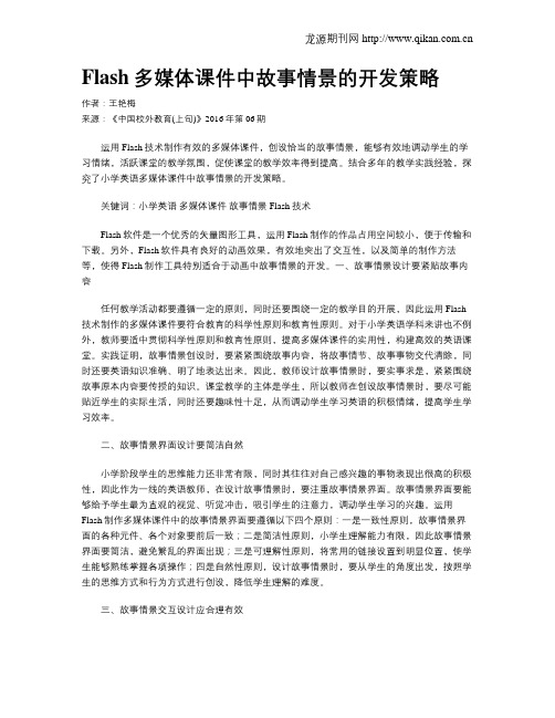 Flash多媒体课件中故事情景的开发策略