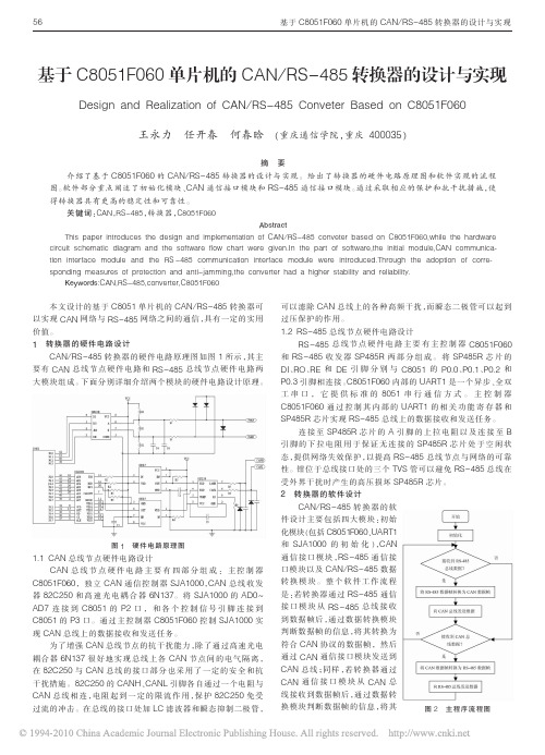 基于C8051F060单片机的CAN_RS_485转换器的设计与实现