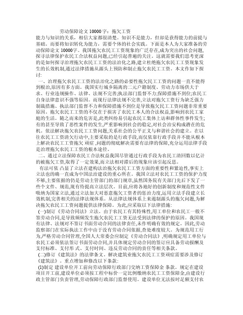 劳动保障论文10000字：拖欠工资