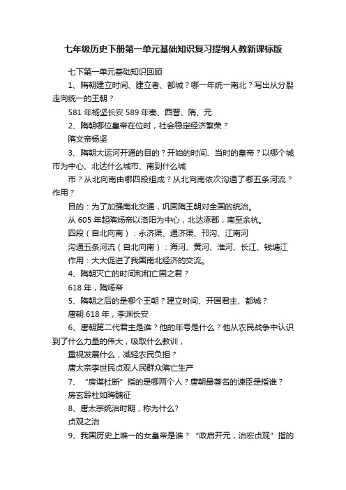 七年级历史下册第一单元基础知识复习提纲人教新课标版