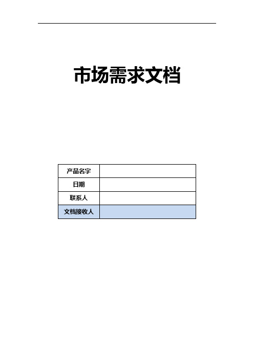 MRD市场需求文档实例