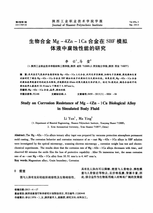 生物合金Mg-4Zn-1Ca合金在SBF模拟体液中腐蚀性能的研究