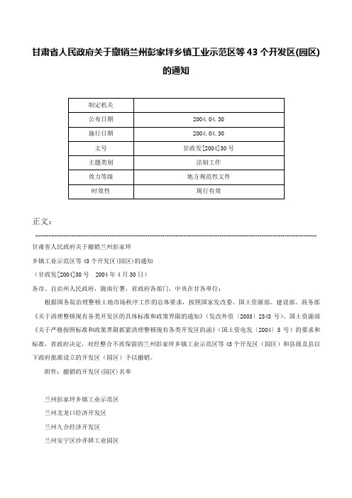 甘肃省人民政府关于撤销兰州彭家坪乡镇工业示范区等43个开发区(园区)的通知-甘政发[2004]30号