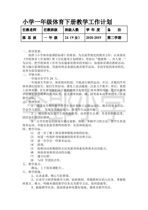 一年级体育下册教学工作计划2018-2019