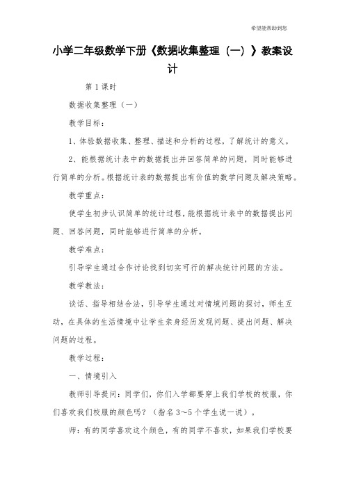 小学二年级数学下册《数据收集整理(一)》教案设计