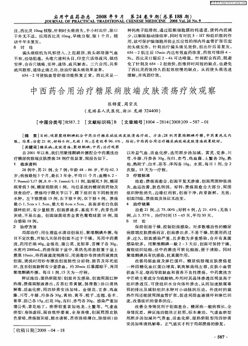 中西药合用治疗糖尿病肢端皮肤溃疡疗效观察