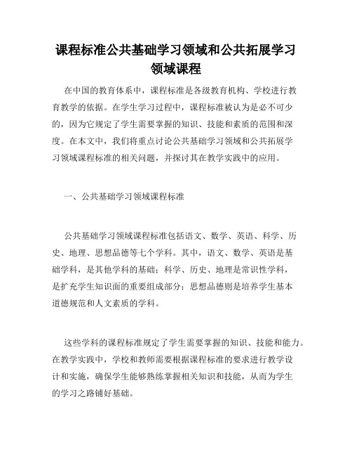 课程标准公共基础学习领域和公共拓展学习领域课程