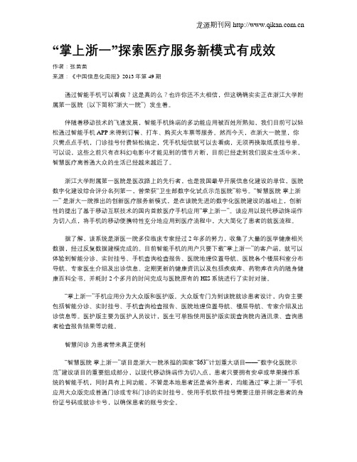 “掌上浙一”探索医疗服务新模式有成效