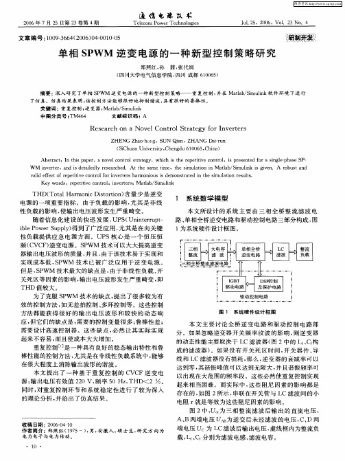 单相SPWM逆变电源的一种新型控制策略研究