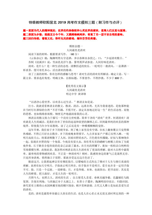 高中语文特级教师欧阳昱北高考作文模拟三题(附习作与点评)