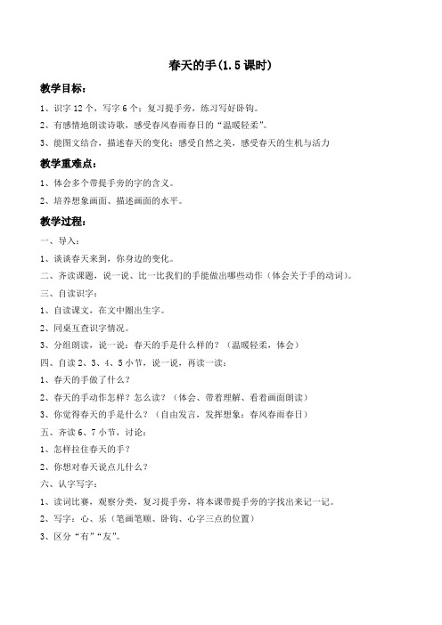 北师大语文一年级下《三 春天 春天的手》 优质课教案_2